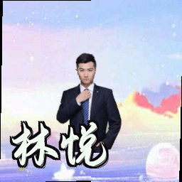 林悦